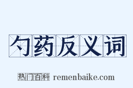 勺药反义词是什么意思的图片